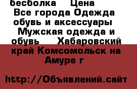 бесболка  › Цена ­ 648 - Все города Одежда, обувь и аксессуары » Мужская одежда и обувь   . Хабаровский край,Комсомольск-на-Амуре г.